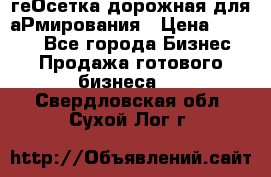 геОсетка дорожная для аРмирования › Цена ­ 1 000 - Все города Бизнес » Продажа готового бизнеса   . Свердловская обл.,Сухой Лог г.